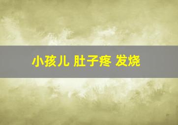 小孩儿 肚子疼 发烧